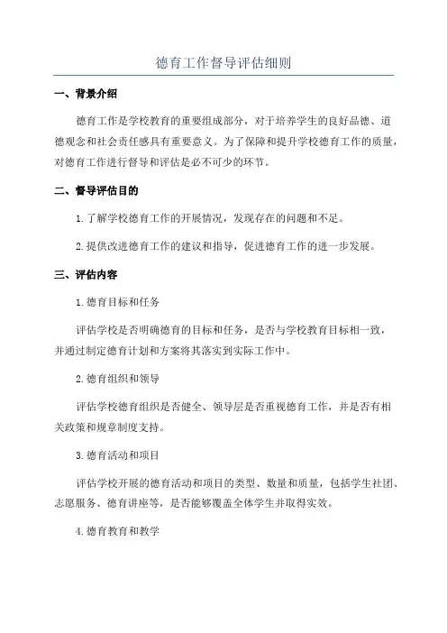 德育工作督导评估细则