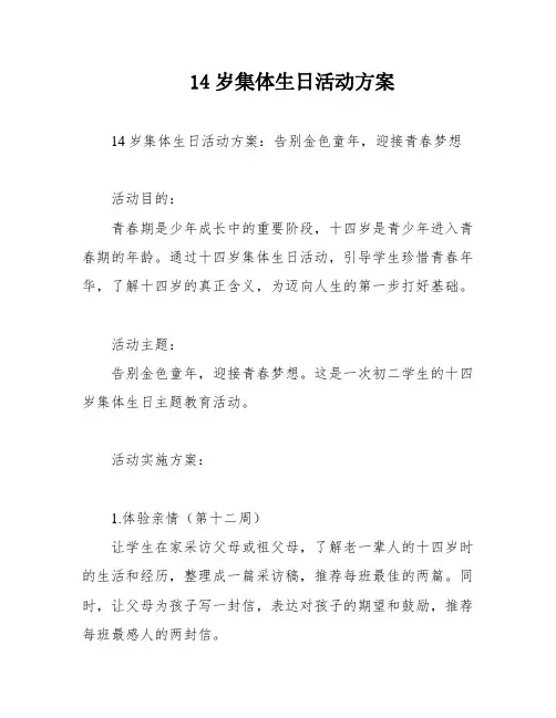 14岁集体生日活动方案
