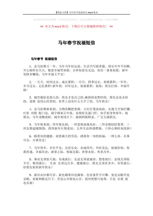 【精品文档】马年春节祝福短信word版本 (7页)