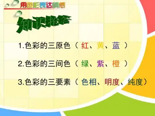 美术八年级上人美版第4课《用色彩表达情感》课件