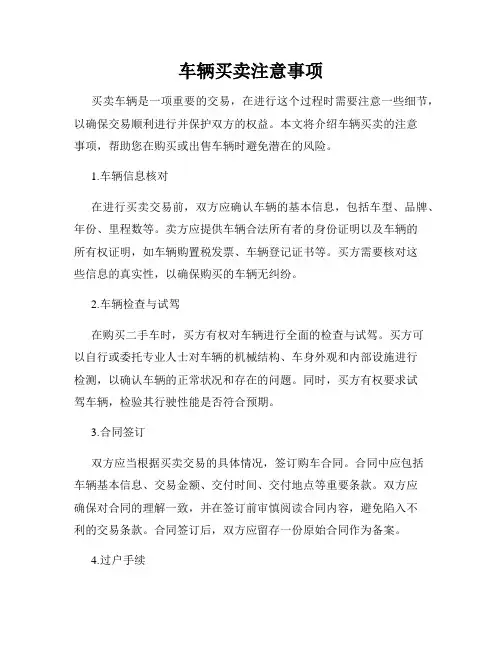 车辆买卖注意事项