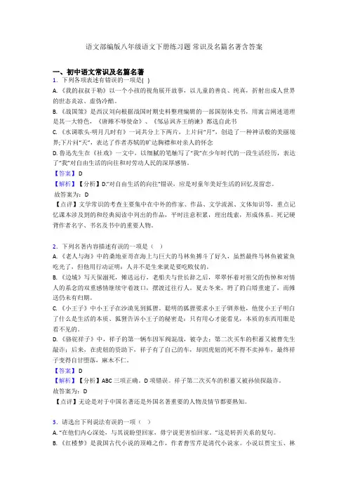 语文部编版八年级语文下册练习题 常识及名篇名著含答案