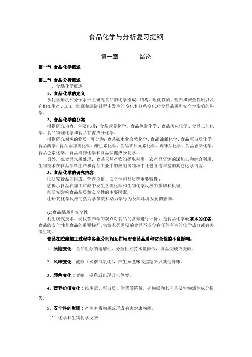 食品化学与分析复习提纲