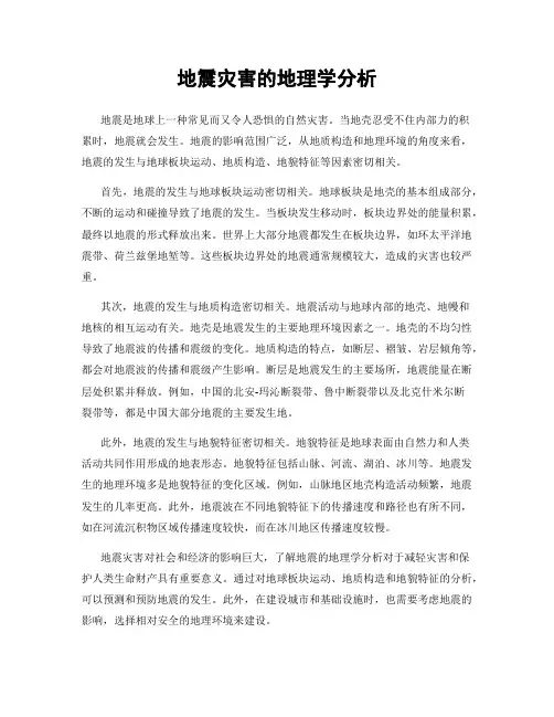 地震灾害的地理学分析