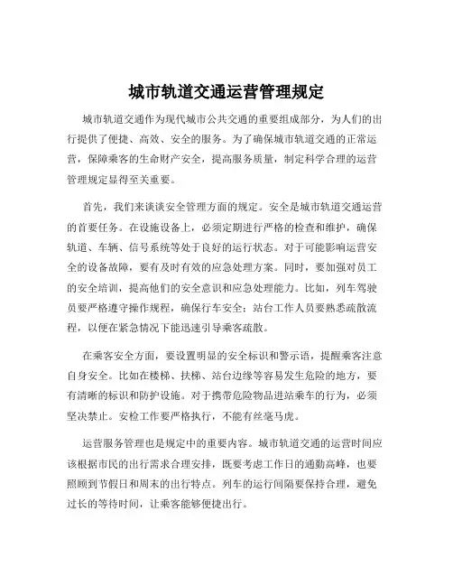 城市轨道交通运营管理规定
