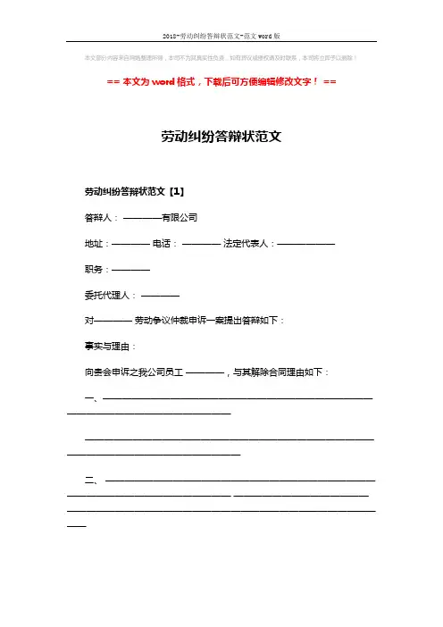 2018-劳动纠纷答辩状范文-范文word版 (4页)