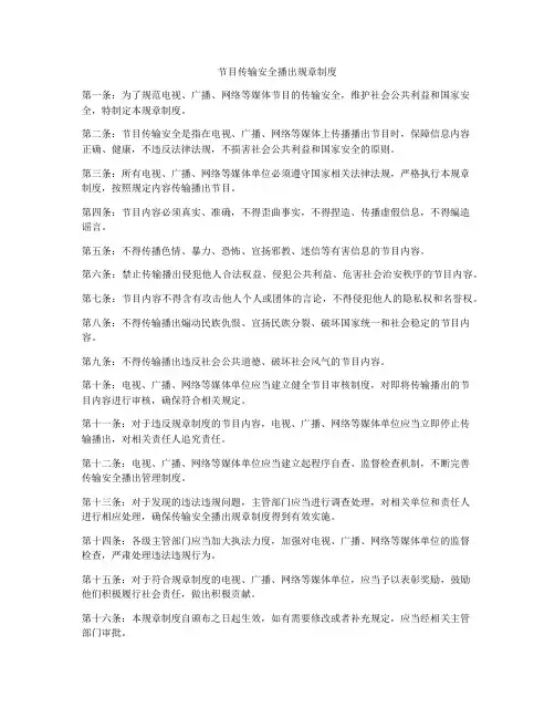 节目传输安全播出规章制度