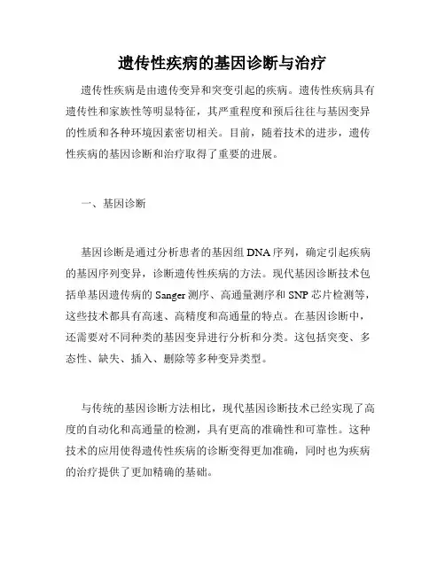 遗传性疾病的基因诊断与治疗