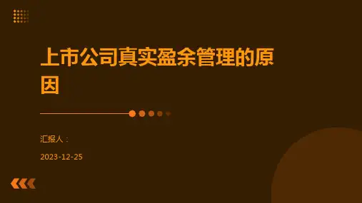 上市公司真实盈余管理的原因