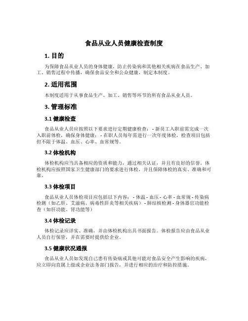 食品从业人员健康检查制度