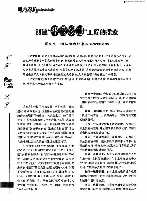 创建“平安农机”工程的探索