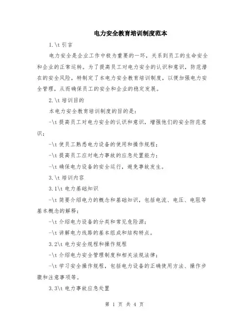 电力安全教育培训制度范本