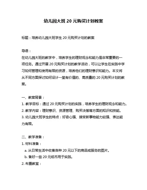 幼儿园大班20元购买计划教案