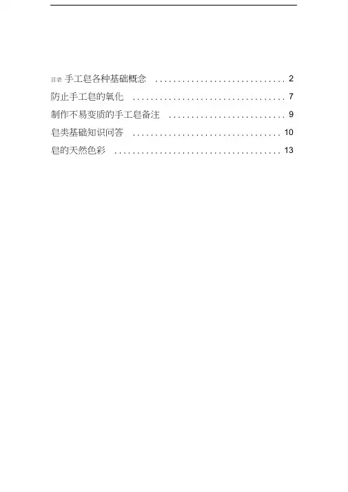 手工皂各种基础知识教学提纲