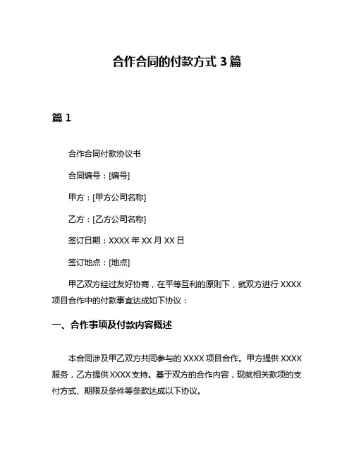 合作合同的付款方式3篇