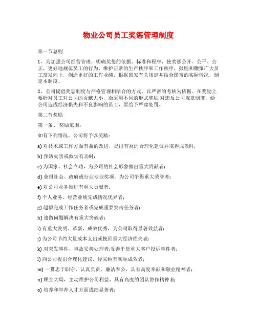 物业公司员工奖惩管理制度