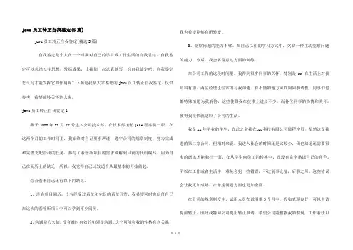 java员工转正自我鉴定(5篇)