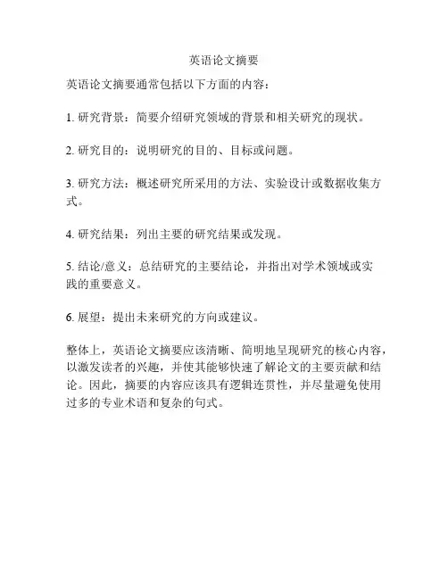 英语论文摘要
