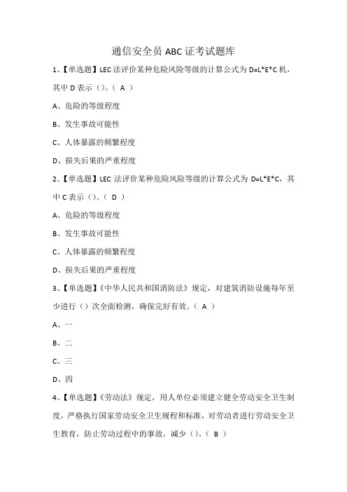 通信安全员ABC证考试题库