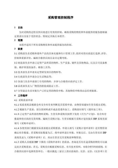 质量管理体系文件：采购管理控制程序