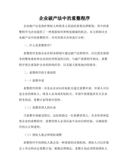 企业破产法中的重整程序