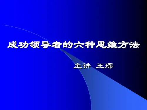 成功领导者的6种思考方法