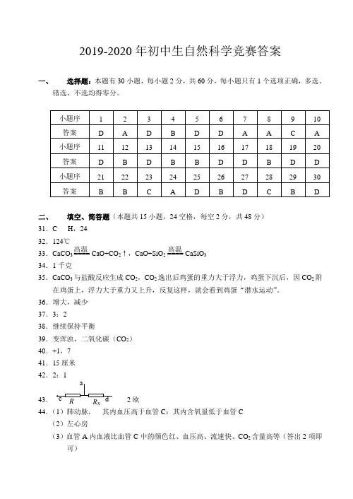 2019-2020年初中生自然科学竞赛答案