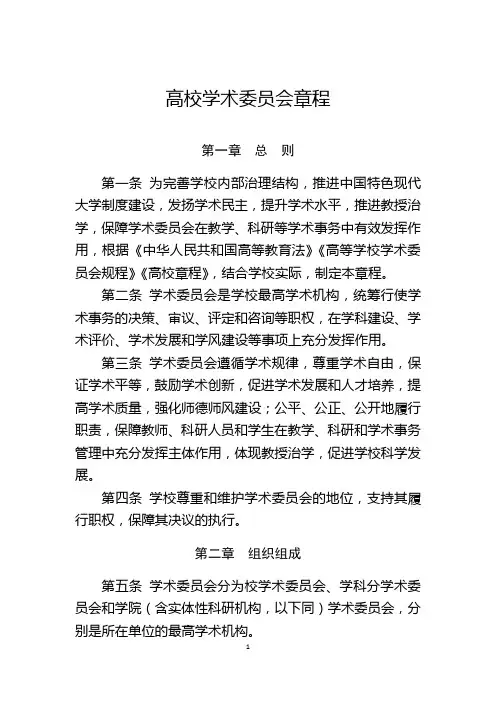高校学术委员会章程
