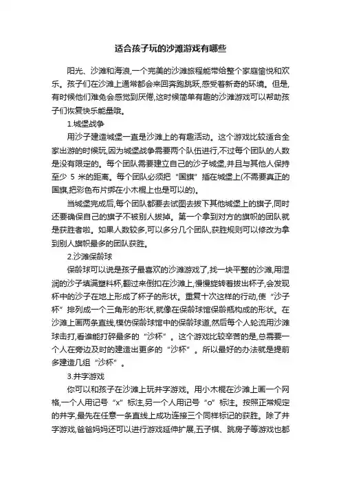 适合孩子玩的沙滩游戏有哪些