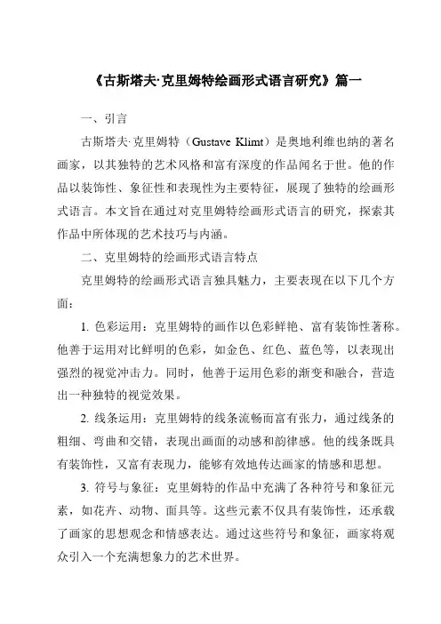 《古斯塔夫·克里姆特绘画形式语言研究》范文