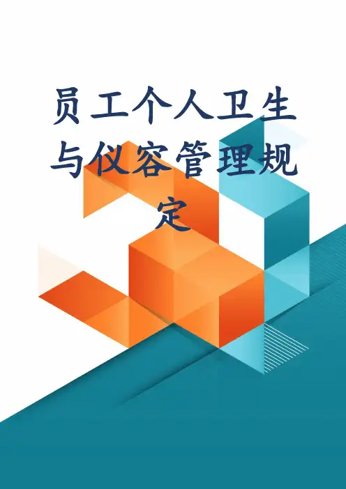 员工个人卫生与仪容管理规定