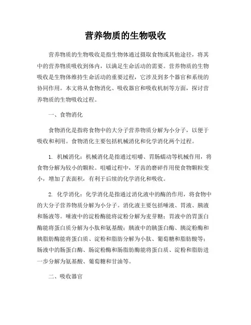 营养物质的生物吸收