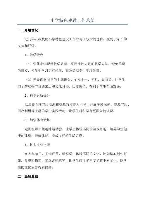 小学特色建设工作总结