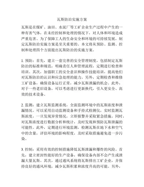 瓦斯防治实施方案