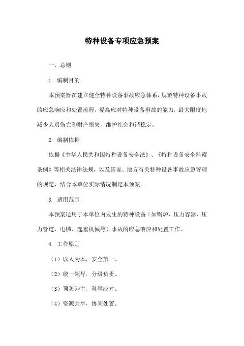 特种设备专项应急预案
