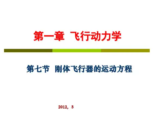 第一章-4 飞行动力学-飞机方程