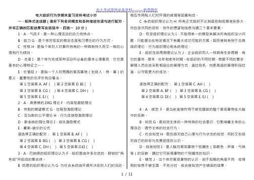 【2021年最新整理】最新版电大组织行为学期末复习资料重点考试答案解析(可编辑