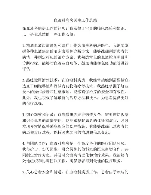 血液科病房医生工作总结