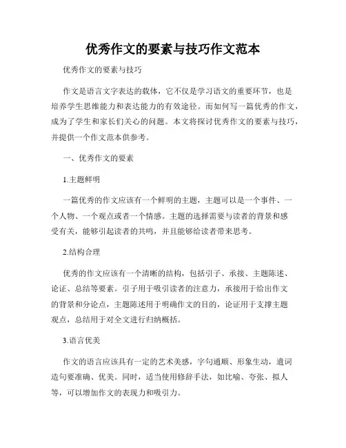 优秀作文的要素与技巧作文范本