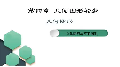 《立体图形与平面图形》优课一等奖课件