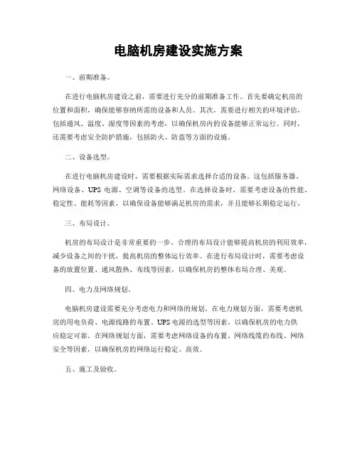 电脑机房建设实施方案