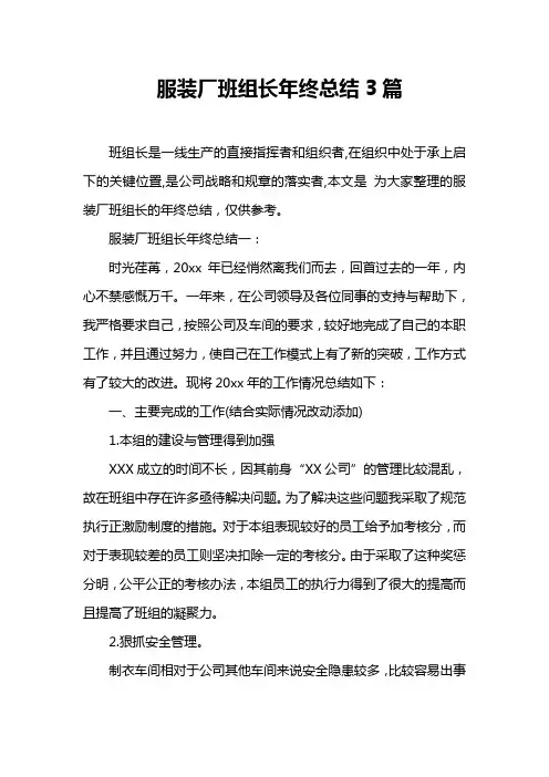 服装厂班组长年终总结3篇教学提纲