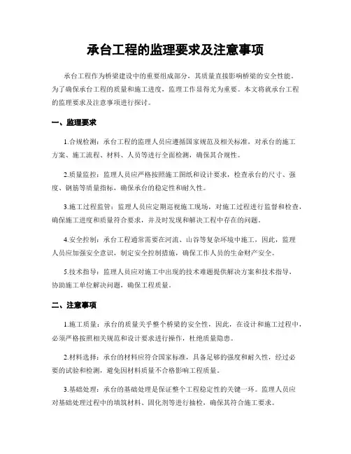 承台工程的监理要求及注意事项
