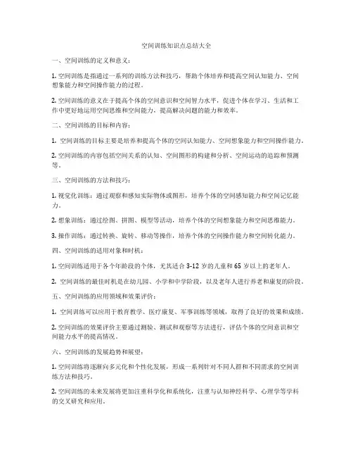 空间训练知识点总结大全