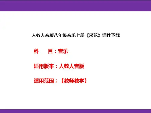 人教人音版八年级音乐上册《采花》课件下载