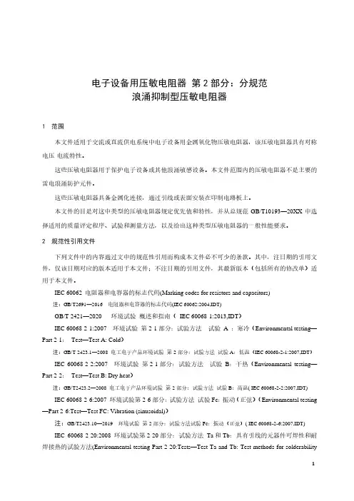 电子设备用压敏电阻器  第2部分：分规范 浪涌抑制型压敏电阻器-最新国标