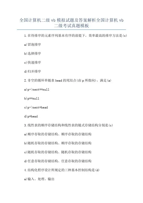 全国计算机二级vb模拟试题及答案解析全国计算机vb二级考试真题模板