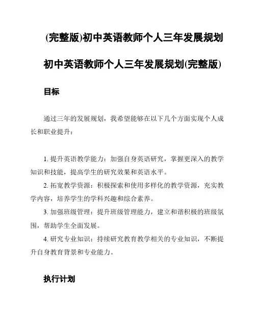 (完整版)初中英语教师个人三年发展规划