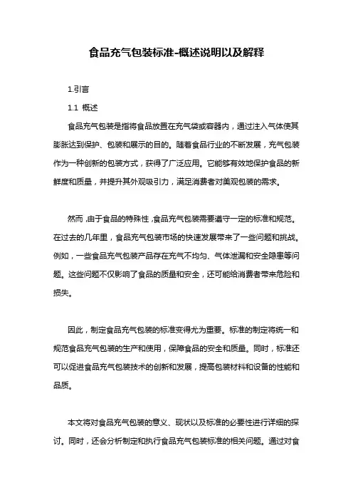 食品充气包装标准-概述说明以及解释