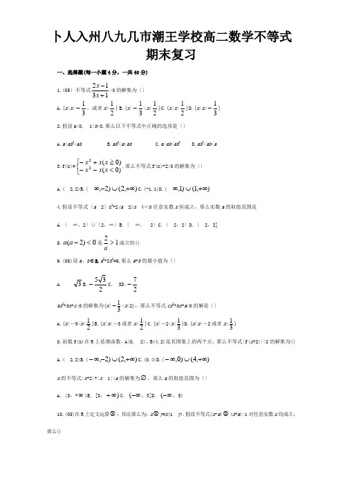 高二数学不等式期末复习 试题